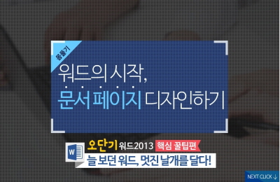 [중소] [오단기 워드 2013] 핵심 꿀팁편_늘 보던 워드, 멋진 날개를 달다!